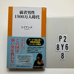 弱者男性1500万人時代 (扶桑社) トイアンナ (著)  形式: 　P2-6Y8-8