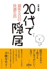 20代で隠居 週休5日の快適生活／大原扁理