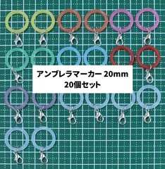 アンブレラマーカー シリコンリング カラーMIX 20個セット
