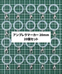 アンブレラマーカー シリコンリング 20個セット