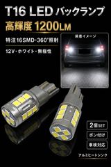 토요타 마크 II H12.10~H16.10 GX/JZX11#계 고품질 고휘도 T16 LED 백램프 밸브 구 특주 하이파워 LED16연 칩 탑재 순백 6000K 화이트 2개 SET 차검 대응 신품