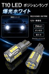 トヨタ スープラ H5.5～H14.8 JZA80 高品質 高輝度 T10 LED ポジションランプ スモールランプ バルブ 球 特注ハイパワーLED16連チップ搭載 純白 6000K ホワイト 2個SET 車検対応 新品