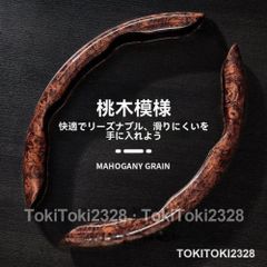 ホンダ N-BOX JF1 JF3 JF5 ステアリングカバー 本木目調 桃木デザイン 超薄型 滑り止め 四季対応 高級感 汎用 ハンドルカバー 2枚式/3枚式 握りやすい 簡単装着 車用