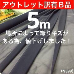 ◆アウトレット◆訳有◆Ｂ品◆⭐安心のショップ販売です⭐＜５ｍ＞薄手ストレッチニット芯＊紺＊ネイビー＊runpo生地Shop＊ns99511
