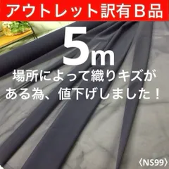 ◆アウトレット◆訳有◆Ｂ品◆⭐安心のショップ販売です⭐＜５ｍ＞薄手ストレッチニット芯＊紺＊ネイビー＊runpo生地Shop＊ns9951