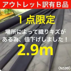 １点限定！◆アウトレット◆訳有◆Ｂ品◆⭐安心のショップ販売です⭐＜２.９ｍ＞薄手ストレッチニット芯＊紺＊ネイビー＊runpo生地Shop＊ns99