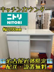 ニトリ キッチンカウンター Nポスティア 120 キッチン収納 家具 Ma185
