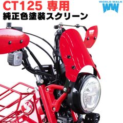 カブ純正 ウインドスクリーン ハンターカブ シールド ホンダ HONDA