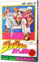 ジョジョの奇妙な冒険 40／荒木飛呂彦