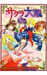 サクラ大戦 コミックアンソロジー 2冊セット 初版 - メルカリ