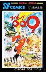石森章太郎『サイボーグ009』第9巻・Shotaro World047 - メルカリ