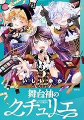 舞台袖のクチュリエ　全巻（1-3巻セット・完結）いしいゆか【10日以内発送】