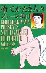 捨てがたき人々 ジョージ秋山 初版全5巻 - メルカリ