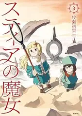 スティアの魔女　全巻（1-3巻セット・完結）牧瀬初雲【10日以内発送】