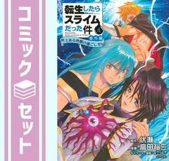 2026年最新】転生したらスライムだった件 漫画 全巻の人気アイテム