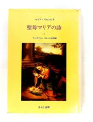 聖母マリアの詩（上） マリア・ワルトルタ あかし書房 - メルカリ