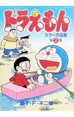 藤子・F・不二雄『ドラえもん30周年企画藤子・F・不二雄複製原画集