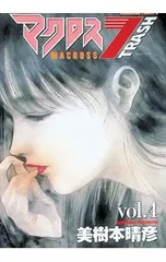 マクロス7TRASH 4／美樹本晴彦