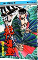 魁!!男塾 34巻 最終巻 宮下あきら 1992年 初版 - メルカリ