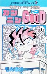 カンニンgood : 究極カンニング漫画 全巻セット 毛内浩靖 #毛内_浩靖