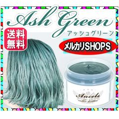 エンシェールズ カラーバター アッシュグリーン 200g カラートリートメント