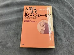 【送料無料】傷み、焼けあり 人間はどこまでチンパンジｰか? J.ダイアモンド