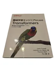 機械学習エンジニアのためのTransformers : 最先端の自然言語処理ライブラリによるモデル開発