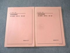 鉄緑会高1英語発展講座 英文解釈・英作文 第1.2部 - メルカリ