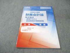 新品未使用】 CPA 26/27目標 財務会計 リース改正論点 - メルカリ