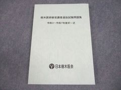 樹木医の手引き【改訂4版】・樹木医研修受講者選抜試験問題集　２点セット 樹木医研修受講者選抜試験問題集 平成27〜令和元年度選択式 - メルカリ