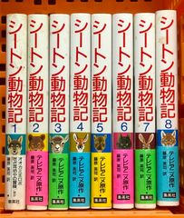 シートン動物記 全8巻+別巻1【新品同様・全巻セット】 - メルカリ