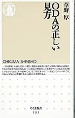 ODAの正しい見方／草野厚