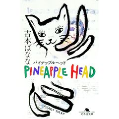パイナップルヘッド／吉本ばなな