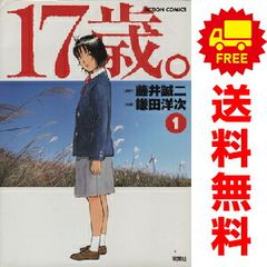 完結】 17歳。 コミック全4巻セット【藤井誠二 / 鎌田洋次】 - メルカリ