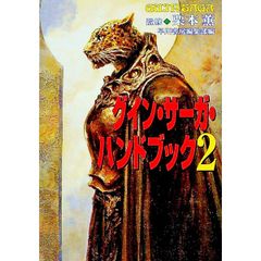 グイン・サーガ・ハンドブック 2 - メルカリ