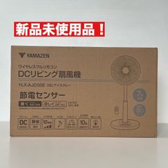 新品箱不良 山善 YHR-CKD353(W) DCハイリビング扇風機 - メルカリ