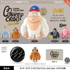 【予約商品】モンキークラブ フィギュアコレクション 2nd color