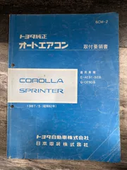 トヨタ　カローラ スプリンター　AE91 CE90　オートエアコン　取付要領書