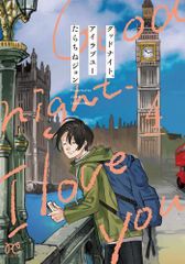 グッドナイト、アイラブユー 全4巻【全巻初版】 - メルカリ