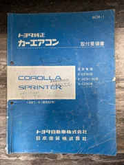 トヨタ　カローラ スプリンター　EE90 AE91 CE90　カーエアコン　取付要領書