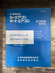 トヨタ　カローラ スプリンター　EE90 AE91 CE90　カーエアコン　オートエアコン　取付要領書