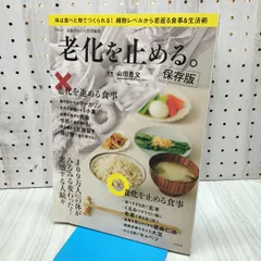 素敵なあの人特別編集 老化を止める。保存版 (TJMOOK) 宝島社 060275