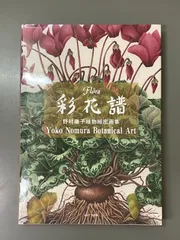 新品未読】彩花譜: 野村陽子植物細密画集 - メルカリ
