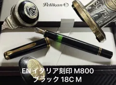 ペリカン EN刻印 イタリア刻印 スーベレーン M800 ブラック M 万年筆 ペリカン pelikan スーベレーン M800 ブラック M EN刻印 イタリア刻印