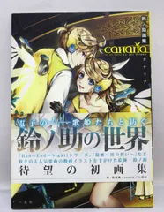 鈴ノ助画集 canaria - メルカリ