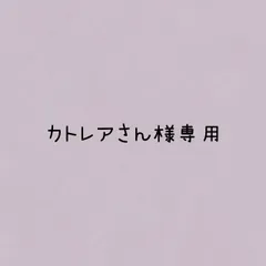 カトレアさん様 リクエスト 2点 まとめ商品