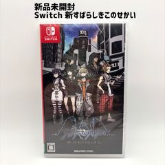 新品未開封 Switch 新すばらしきこのせかい