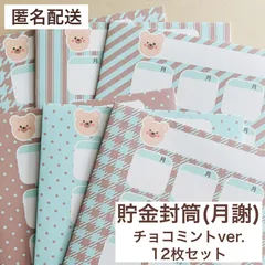 【チョコミントver.】 くまさんとクッキー 貯金封筒 (月謝) 上質紙 12枚セット 家計管理 月謝袋