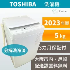 分解洗浄】大阪・尼崎配送設置無料☆3か月保障付き☆洗濯機☆東芝☆5kg