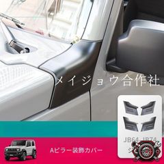 ジムニー JB64 ジムニーシエラ JB74 Aピラーガーニッシュ ピラーカバー